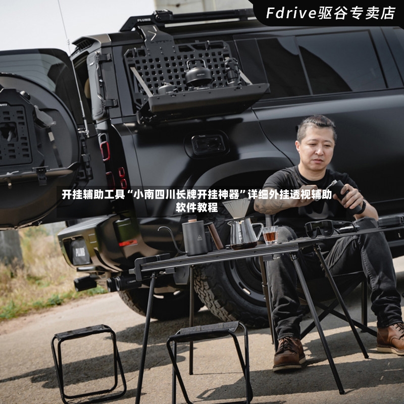开挂辅助工具“小南四川长牌开挂神器	”详细外挂透视辅助软件教程-第2张图片