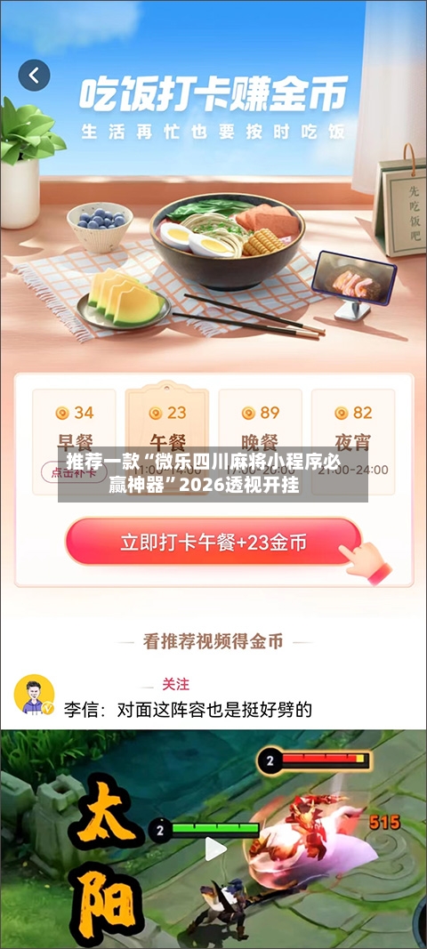 推荐一款“微乐四川麻将小程序必赢神器”2026透视开挂