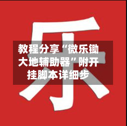 教程分享“微乐锄大地辅助器”附开挂脚本详细步