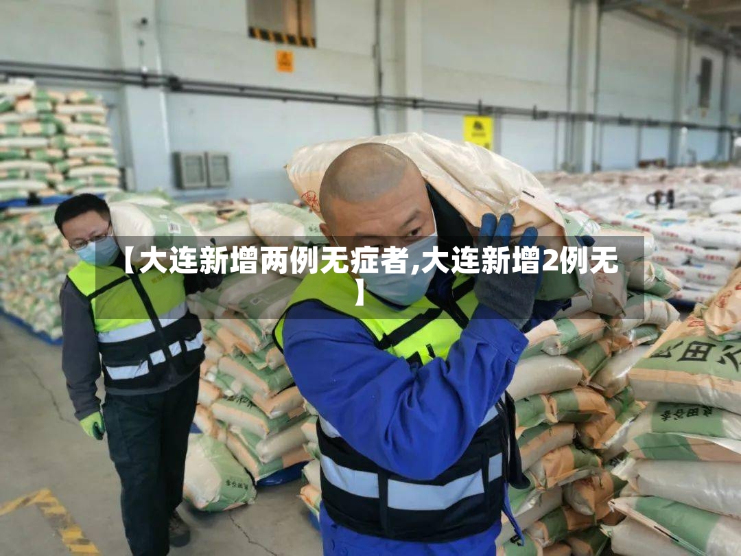 【大连新增两例无症者,大连新增2例无】