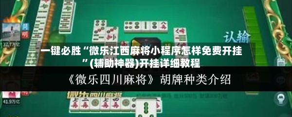 一键必胜“微乐江西麻将小程序怎样免费开挂”(辅助神器)开挂详细教程-第2张图片