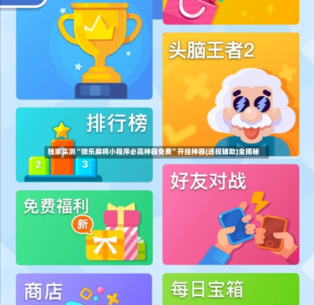 独家实测“微乐麻将小程序必赢神器免费”开挂神器{透视辅助}全揭秘