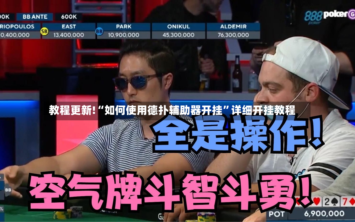 教程更新!“如何使用德扑辅助器开挂”详细开挂教程