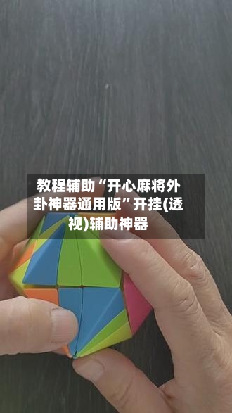 教程辅助“开心麻将外卦神器通用版”开挂(透视)辅助神器