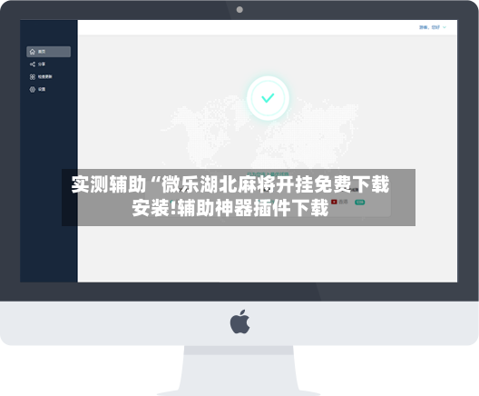 实测辅助“微乐湖北麻将开挂免费下载安装!辅助神器插件下载-第2张图片