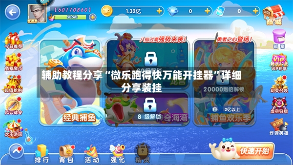辅助教程分享“微乐跑得快万能开挂器”详细分享装挂-第3张图片