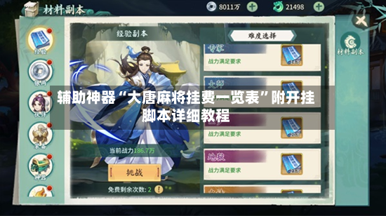 辅助神器“大唐麻将挂费一览表”附开挂脚本详细教程-第2张图片