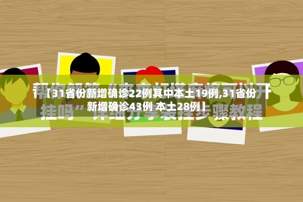 【31省份新增确诊22例其中本土19例,31省份新增确诊43例 本土28例】