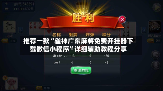 推荐一款“雀神广东麻将免费开挂器下载微信小程序”详细辅助教程分享-第2张图片