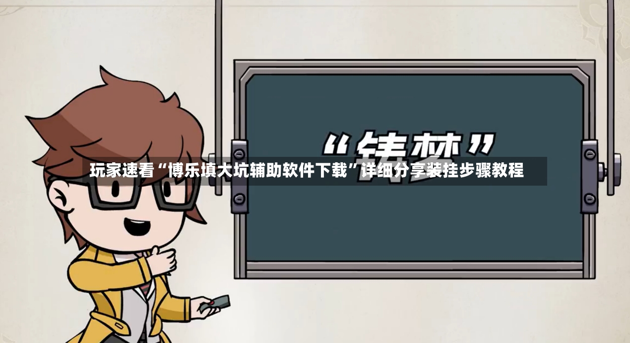 玩家速看“博乐填大坑辅助软件下载”详细分享装挂步骤教程-第3张图片