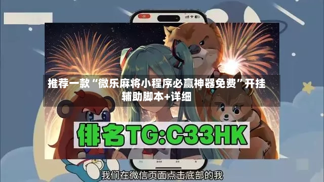 推荐一款“微乐麻将小程序必赢神器免费”开挂辅助脚本+详细