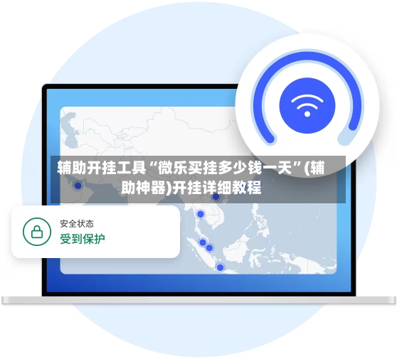 辅助开挂工具“微乐买挂多少钱一天	”(辅助神器)开挂详细教程-第3张图片
