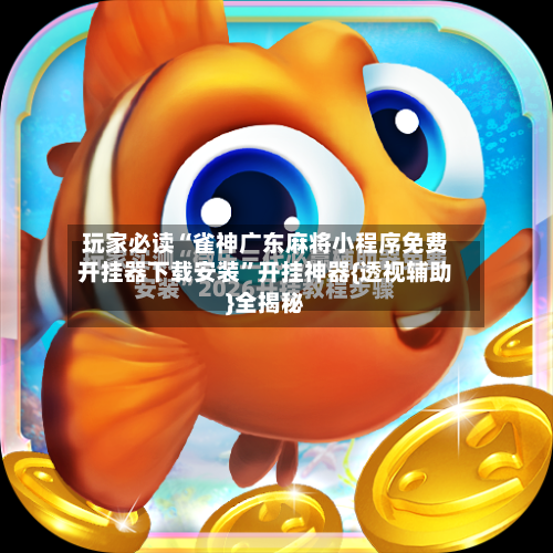 玩家必读“雀神广东麻将小程序免费开挂器下载安装”开挂神器{透视辅助}全揭秘