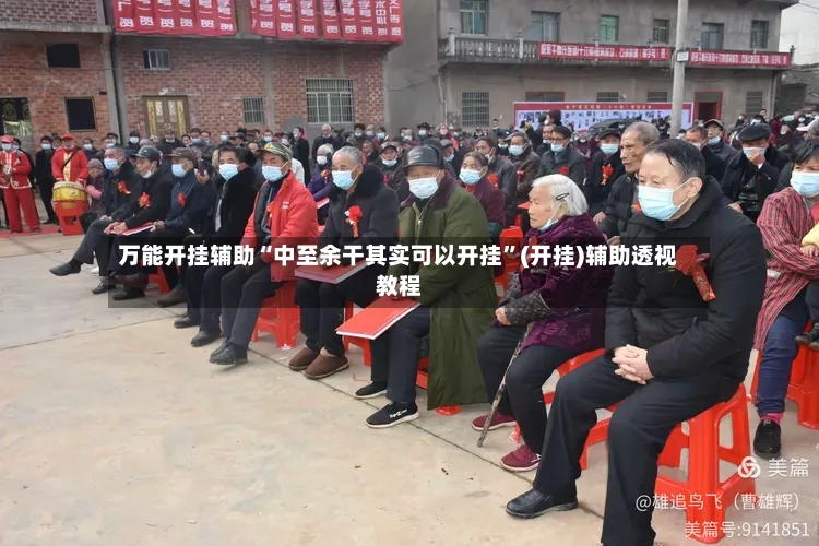 万能开挂辅助“中至余干其实可以开挂”(开挂)辅助透视教程-第2张图片