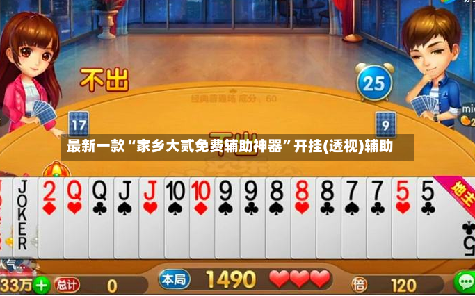 最新一款“家乡大贰免费辅助神器”开挂(透视)辅助