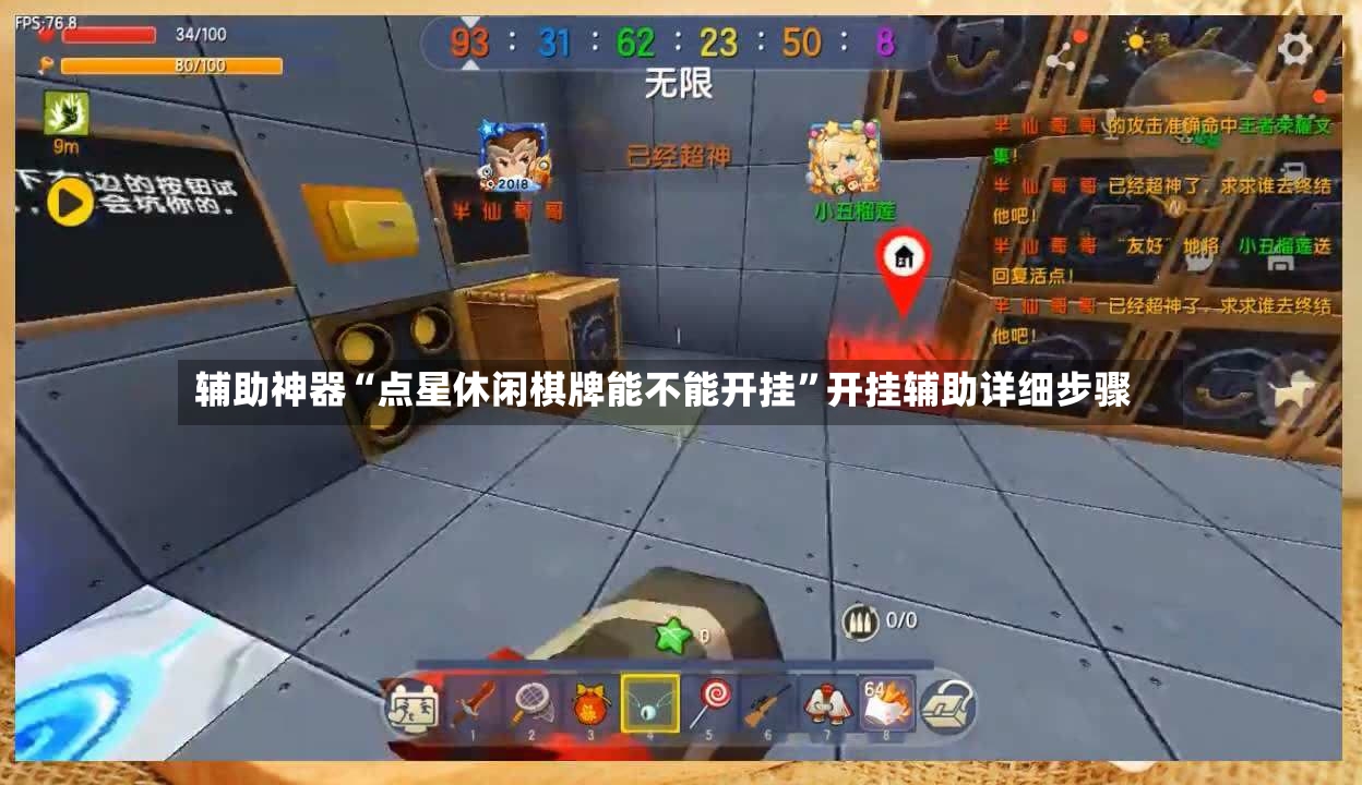 辅助神器“点星休闲棋牌能不能开挂	”开挂辅助详细步骤-第2张图片