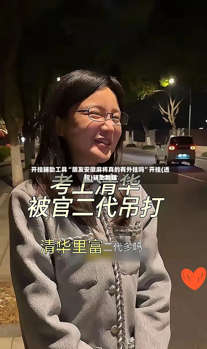 开挂辅助工具“朋友安徽麻将真的有外挂吗”开挂(透视)辅助教程-第3张图片