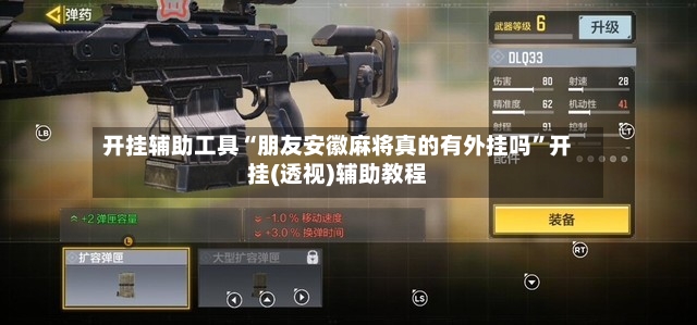 开挂辅助工具“朋友安徽麻将真的有外挂吗”开挂(透视)辅助教程