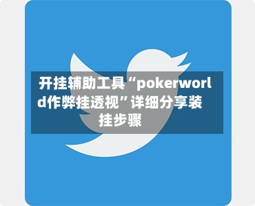 开挂辅助工具“pokerworld作弊挂透视”详细分享装挂步骤-第3张图片