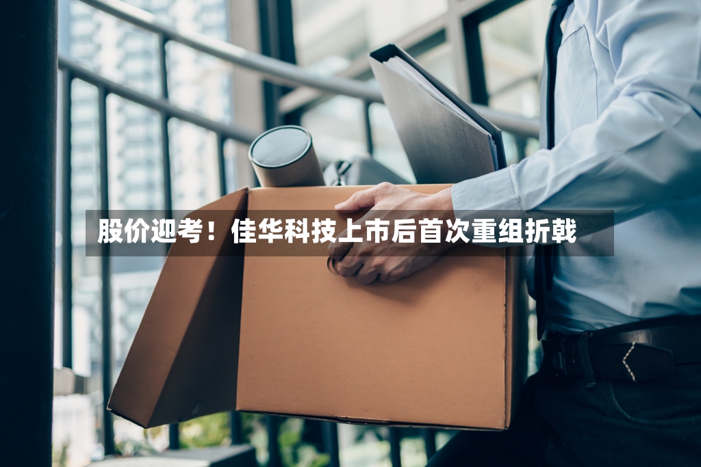 股价迎考！佳华科技上市后首次重组折戟-第2张图片