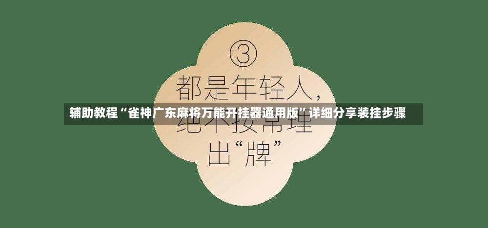 辅助教程“雀神广东麻将万能开挂器通用版”详细分享装挂步骤-第2张图片