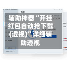 辅助神器“开挂红包自动抢下载(透视)”详细辅助透视
