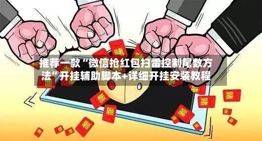 推荐一款“微信抢红包扫雷控制尾数方法”开挂辅助脚本+详细开挂安装教程-第2张图片