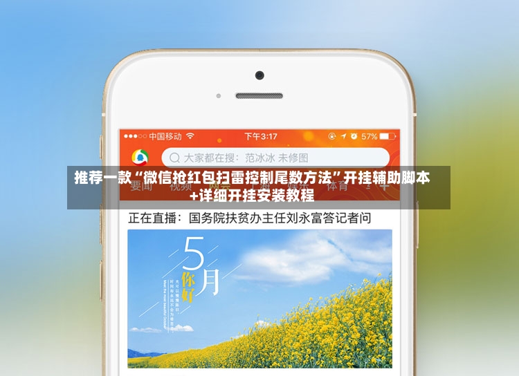 推荐一款“微信抢红包扫雷控制尾数方法”开挂辅助脚本+详细开挂安装教程-第3张图片