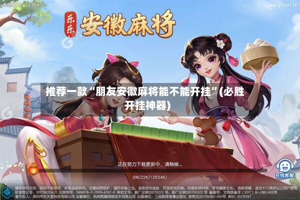 推荐一款“朋友安徽麻将能不能开挂	”(必胜开挂神器)-第3张图片