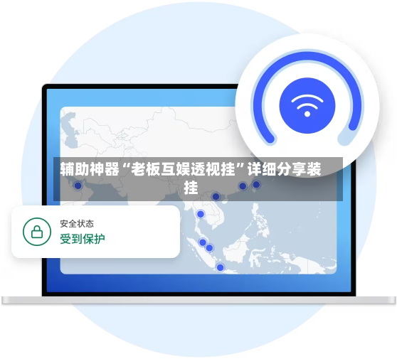 辅助神器“老板互娱透视挂”详细分享装挂