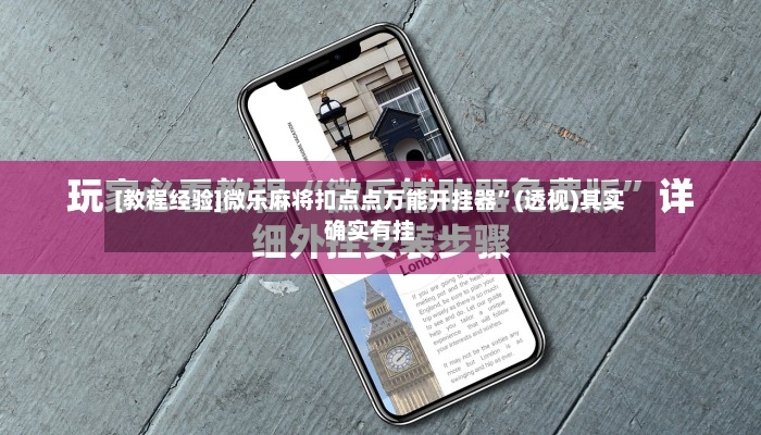 [教程经验]微乐麻将扣点点万能开挂器”(透视)其实确实有挂-第3张图片
