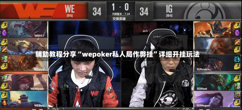 辅助教程分享“wepoker私人局作弊挂	”详细开挂玩法-第2张图片