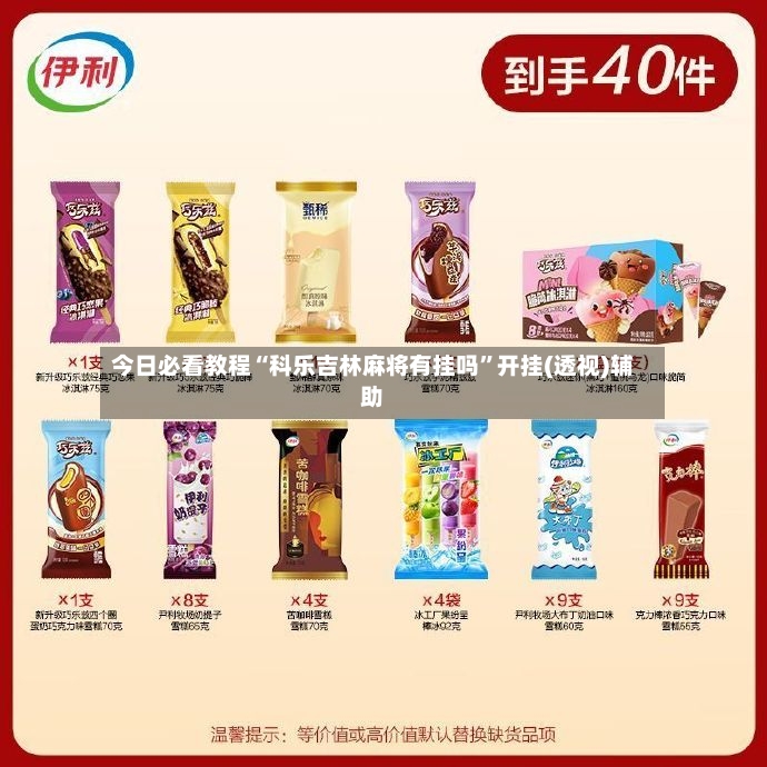 今日必看教程“科乐吉林麻将有挂吗”开挂(透视)辅助