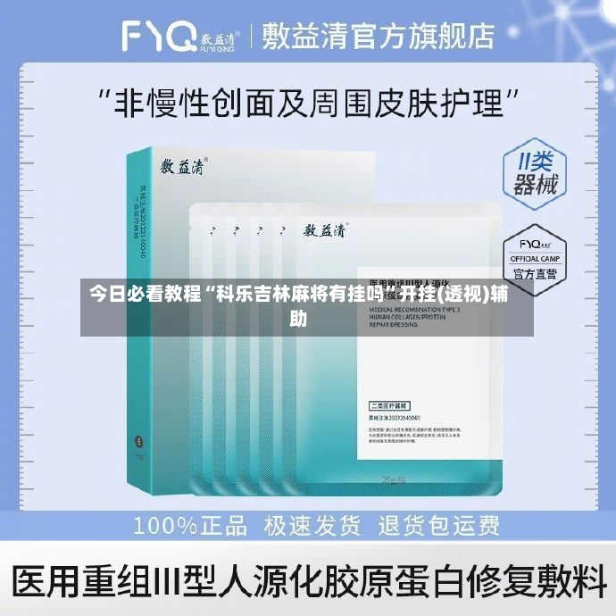 今日必看教程“科乐吉林麻将有挂吗”开挂(透视)辅助-第2张图片