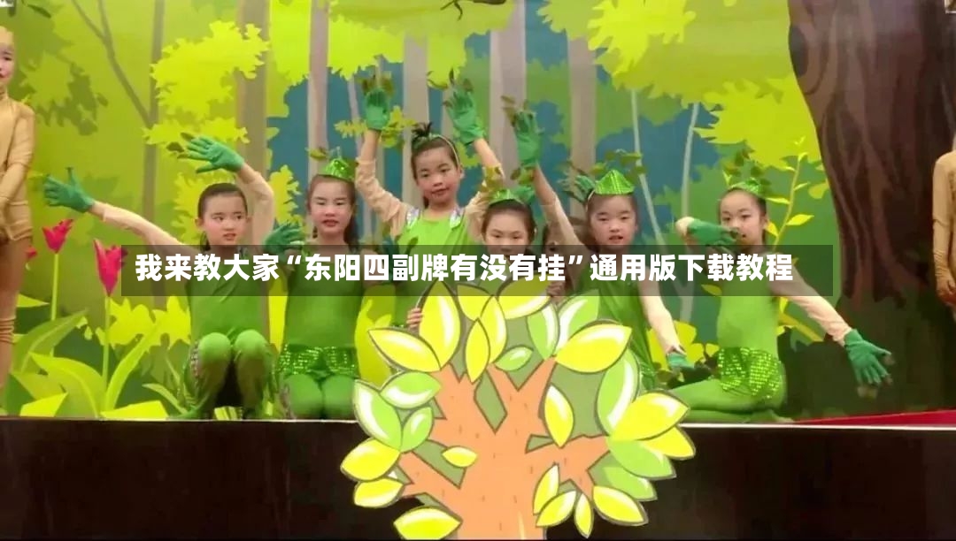 我来教大家“东阳四副牌有没有挂”通用版下载教程-第3张图片