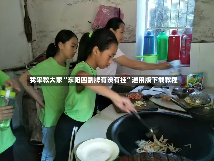 我来教大家“东阳四副牌有没有挂”通用版下载教程-第2张图片