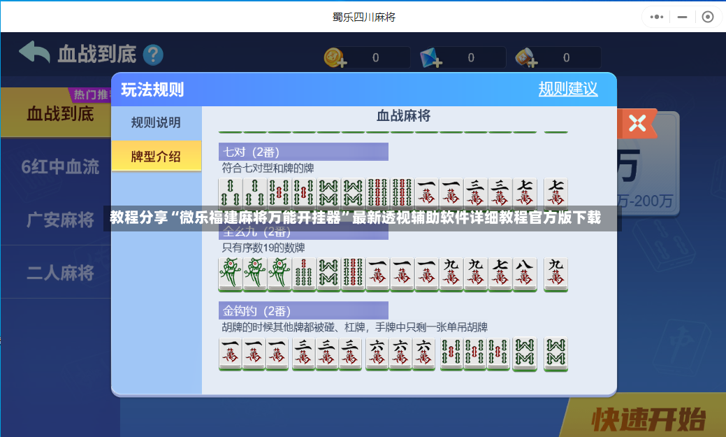 教程分享“微乐福建麻将万能开挂器”最新透视辅助软件详细教程官方版下载-第2张图片