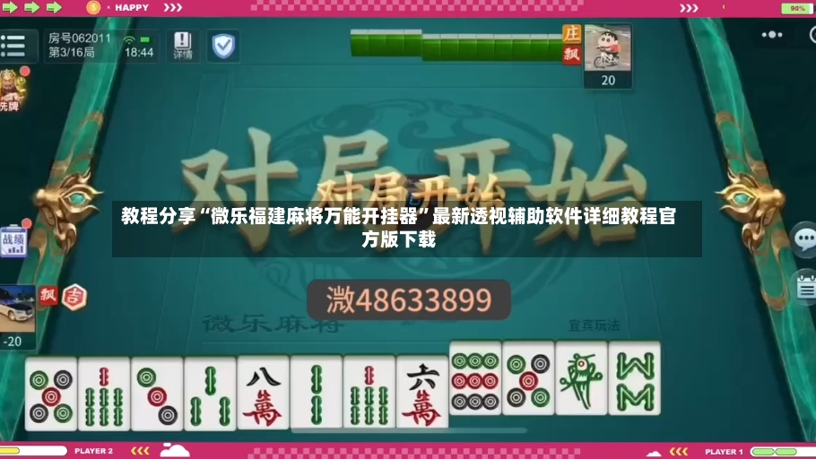 教程分享“微乐福建麻将万能开挂器”最新透视辅助软件详细教程官方版下载-第3张图片