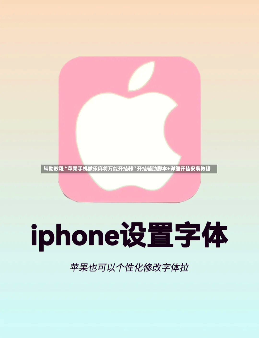 辅助教程“苹果手机微乐麻将万能开挂器”开挂辅助脚本+详细开挂安装教程