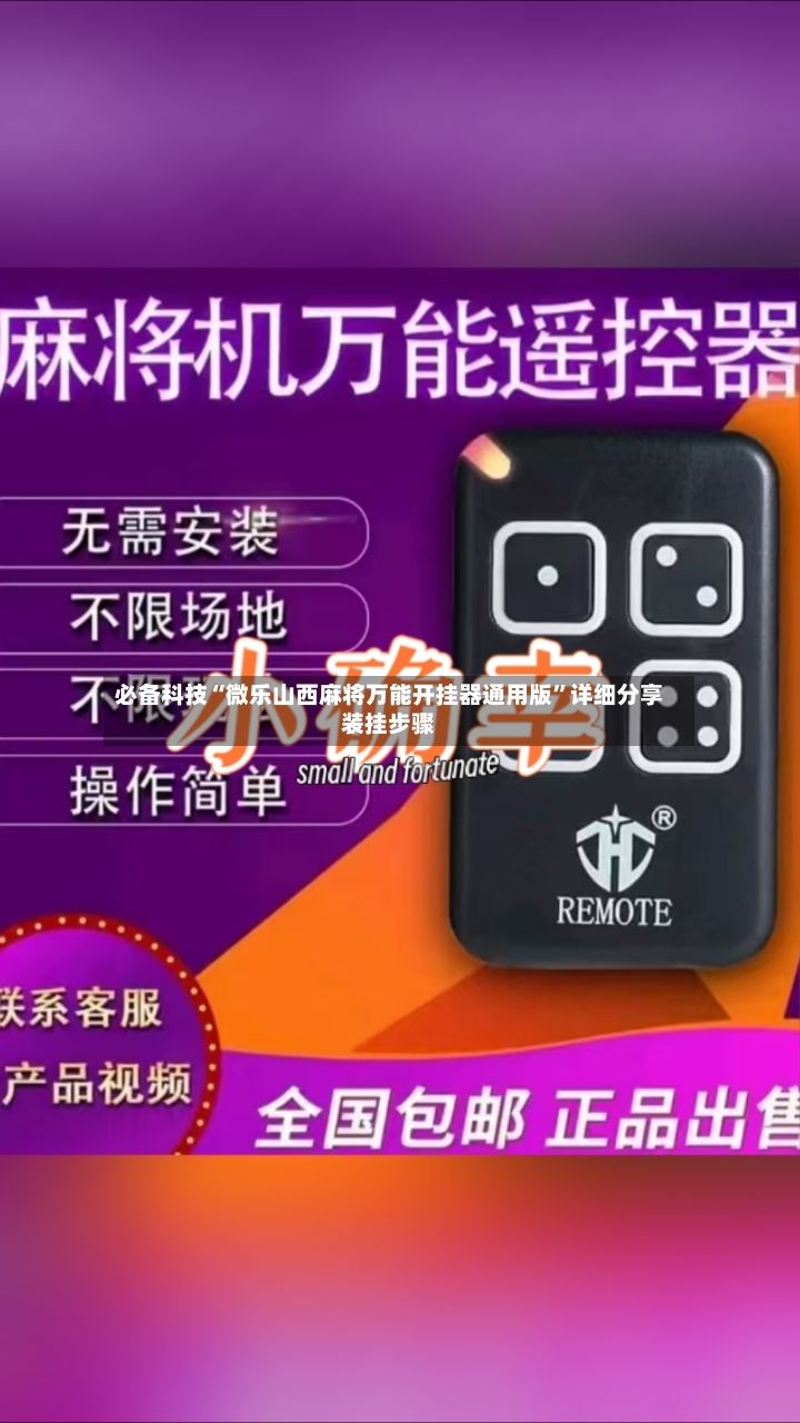 必备科技“微乐山西麻将万能开挂器通用版	”详细分享装挂步骤-第2张图片
