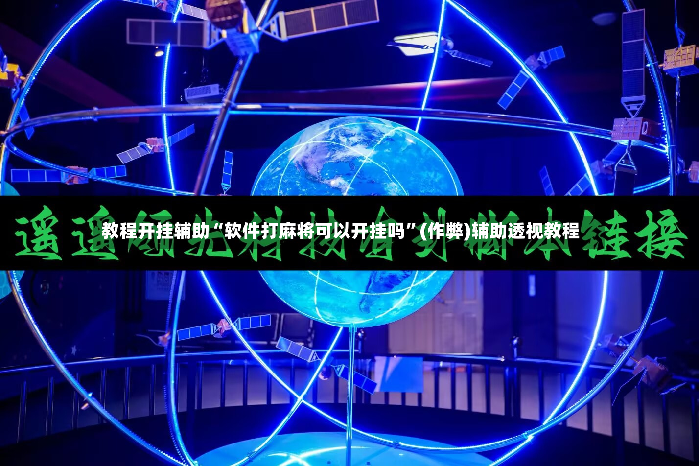 教程开挂辅助“软件打麻将可以开挂吗”(作弊)辅助透视教程