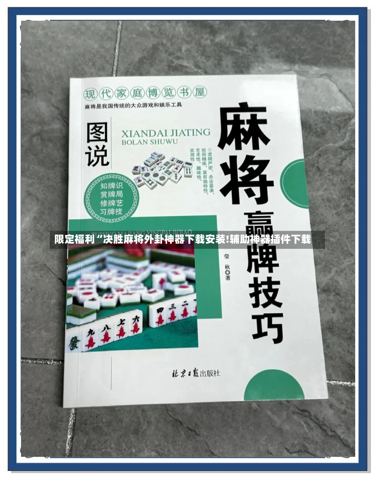 限定福利“决胜麻将外卦神器下载安装!辅助神器插件下载