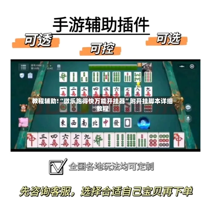 教程辅助!“微乐跑得快万能开挂器”附开挂脚本详细教程