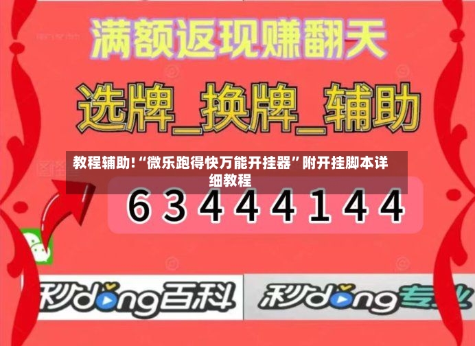 教程辅助!“微乐跑得快万能开挂器	”附开挂脚本详细教程-第2张图片