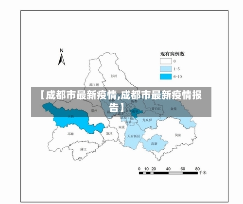 【成都市最新疫情,成都市最新疫情报告】