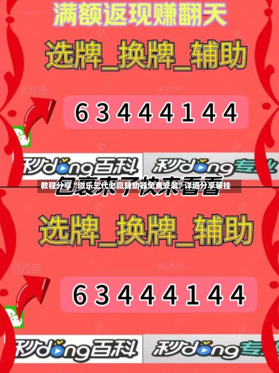 教程分享“微乐三代必赢辅助器免费安装”详细分享装挂