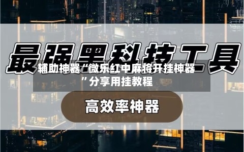 辅助神器“微乐红中麻将开挂神器”分享用挂教程