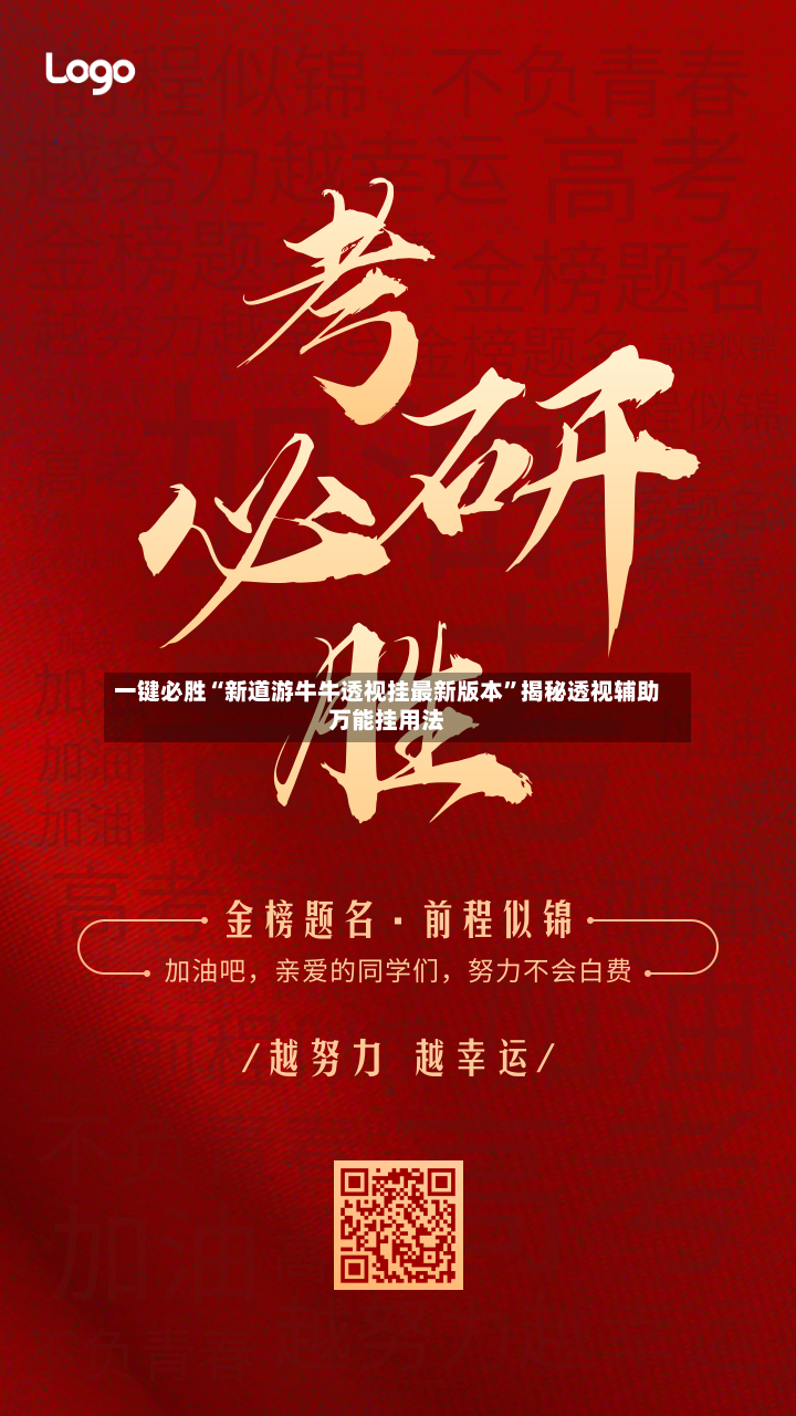 一键必胜“新道游牛牛透视挂最新版本”揭秘透视辅助万能挂用法-第2张图片