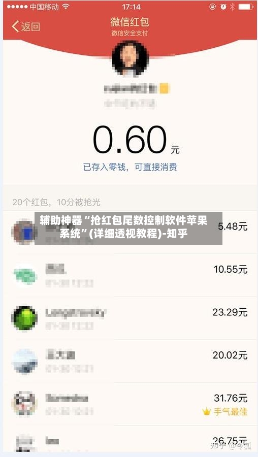 辅助神器“抢红包尾数控制软件苹果系统”(详细透视教程)-知乎-第2张图片