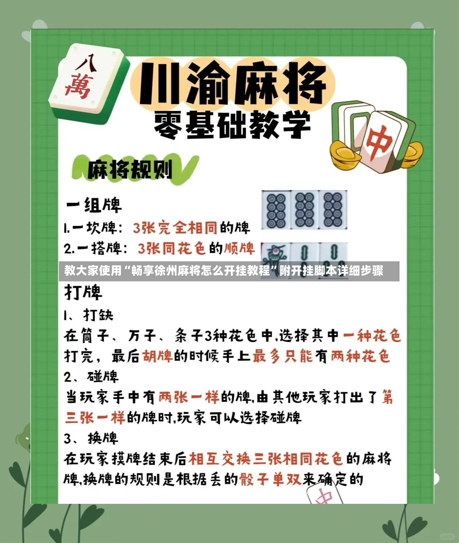 教大家使用“畅享徐州麻将怎么开挂教程”附开挂脚本详细步骤